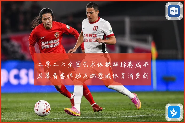 二零二六全国艺术体操锦标赛成都启幕青春律动点燃蓉城体育消费新成长观察：最新赛事动态与深度分析