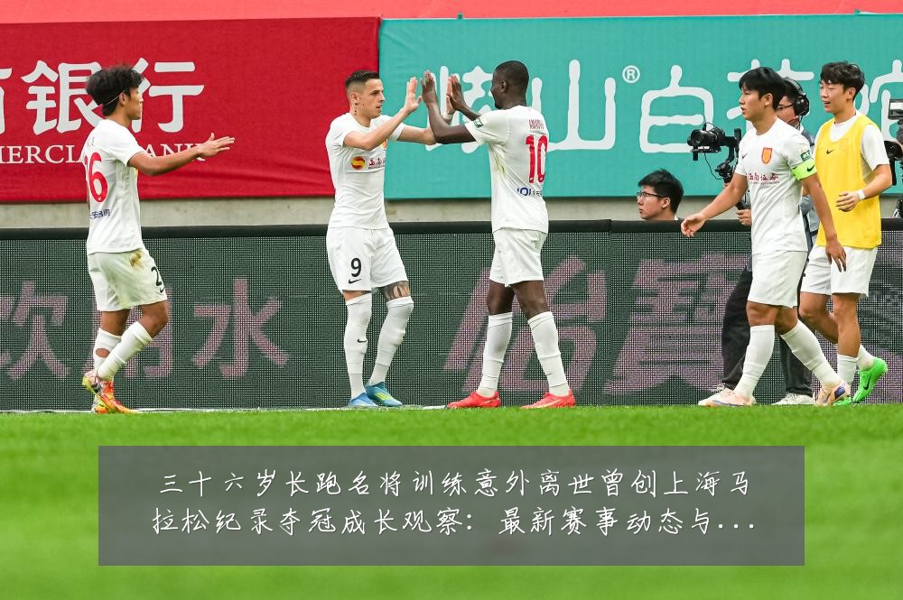 三十六岁长跑名将训练意外离世曾创上海马拉松纪录夺冠成长观察：最新赛事动态与深度分析