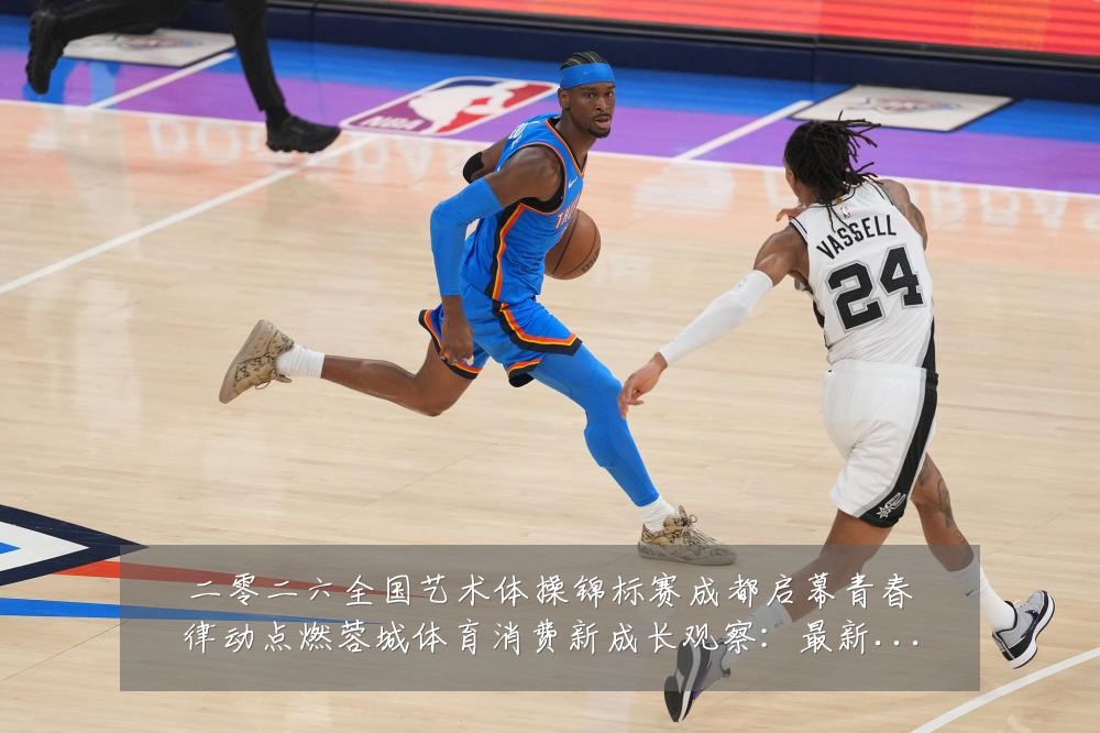 二零二六全国艺术体操锦标赛成都启幕青春律动点燃蓉城体育消费新成长观察：最新赛事动态与深度分析