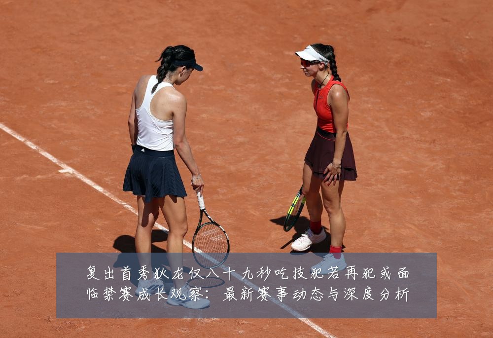 复出首秀狄龙仅八十九秒吃技犯若再犯或面临禁赛成长观察:最新赛事动态与深度分析